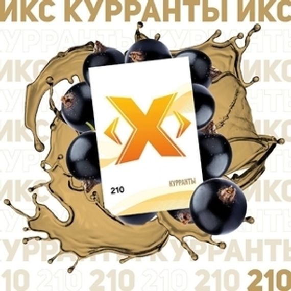 X - Куранты (50г)