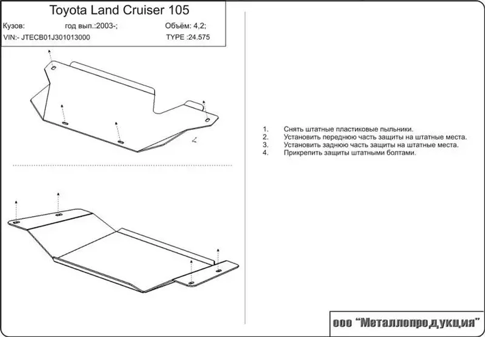 Защита КПП и РК Sheriff для Toyota Land Cruiser 105 1998-2007 арт.24.0575