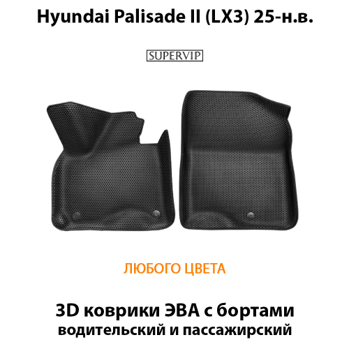 Передние автомобильные коврики ЭВА с бортами для Hyundai Palisade II (LX3) 25-н.в.