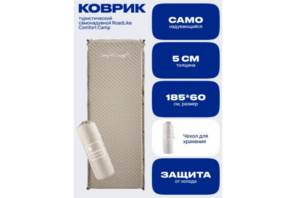 Коврик самонадувающийся туристический RoadLike Comfort Camp, бежевый
