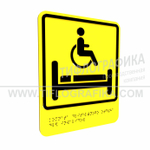 Тактильно-визуальный знак В.5 с шрифтом Брайля "Обозначение комнаты длительного отдыха для инвалидов". ПВХ 3 мм.