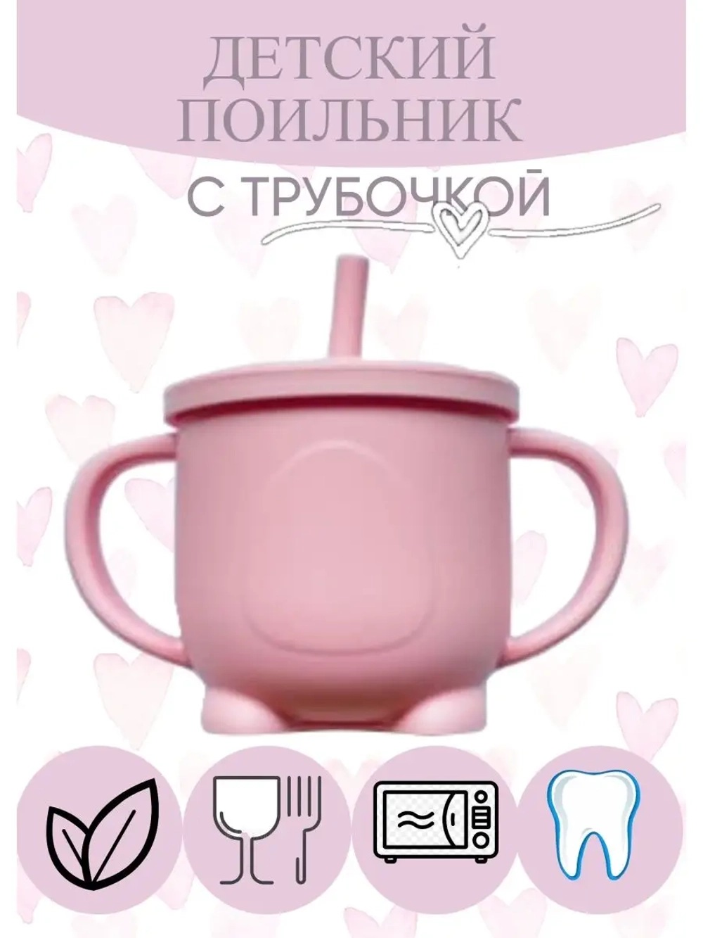 поильник силиконовый с трубочкой