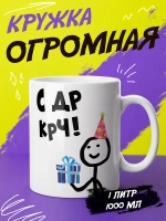 Кружка подарок "С ДР крч"