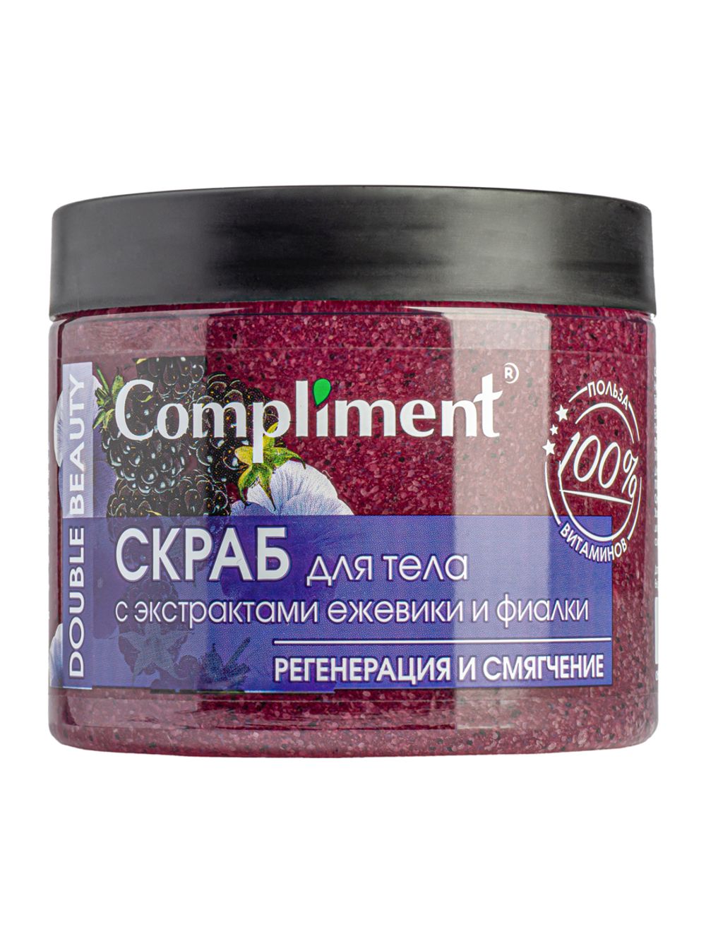 Compliment Double Beauty Скраб для тела с экстрактами ежевики и фиалки РЕГЕНЕРАЦИЯ И СМЯГЧЕНИЕ