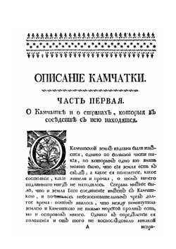Описание Земли Камчатки. Том 1 | С Крашенинников