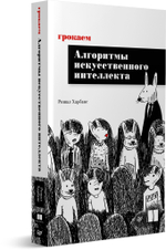 Грокаем алгоритмы искусcтвенного интеллекта