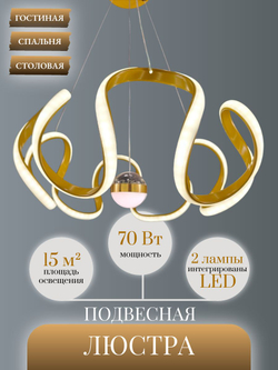 Люстра подвесная светодиодная Lanbos Риббон, LED 70 Вт, до 15 кв м, золотая