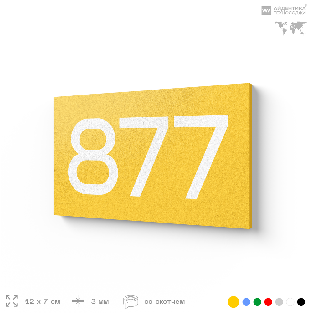 Номер на дверь 877, табличка на дверь для офиса, квартиры, кабинета, аудитории, склада, желтая 120х70 мм, Айдентика Технолоджи