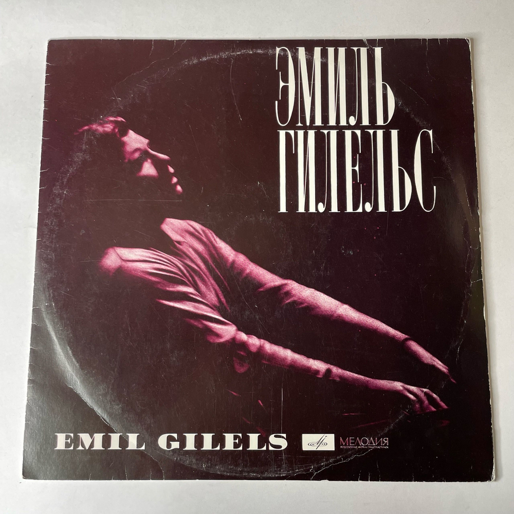 Винтажная виниловая пластинка LP Л. Бетховен, Эмиль Гилельс, Концерт № 3 Для Ф-но С Оркестром До Минор, Соч. 37 (СССР 1969)