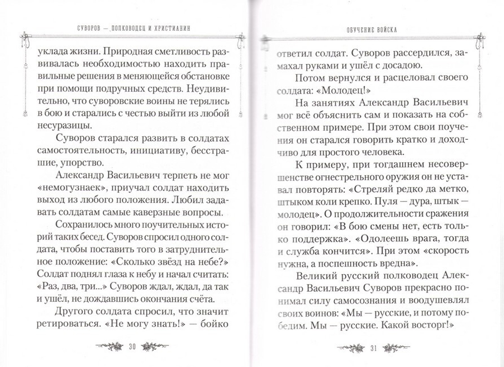 Жизнеописание Александра Суворова