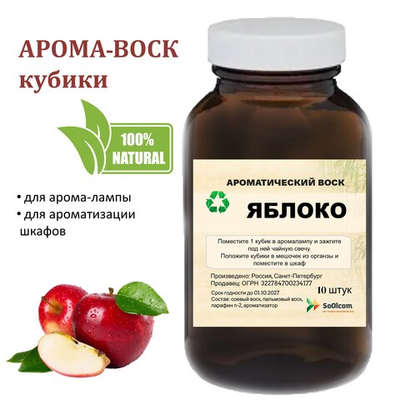 Яблоко, кубики восковые для ароматизации, 10 штук