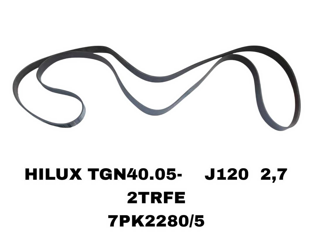 НАРУЖНИЕ РЕМНИ HILUX TGN40.05- J120 2,7 2TRFE