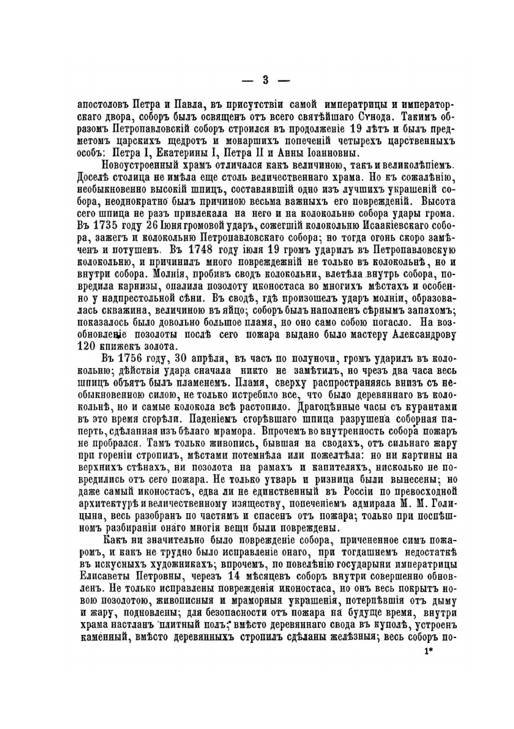 Собор во имя святых первоверховных апостолов Петра и Павла в С.-Петербургской крепости | Д.И. Флоринский