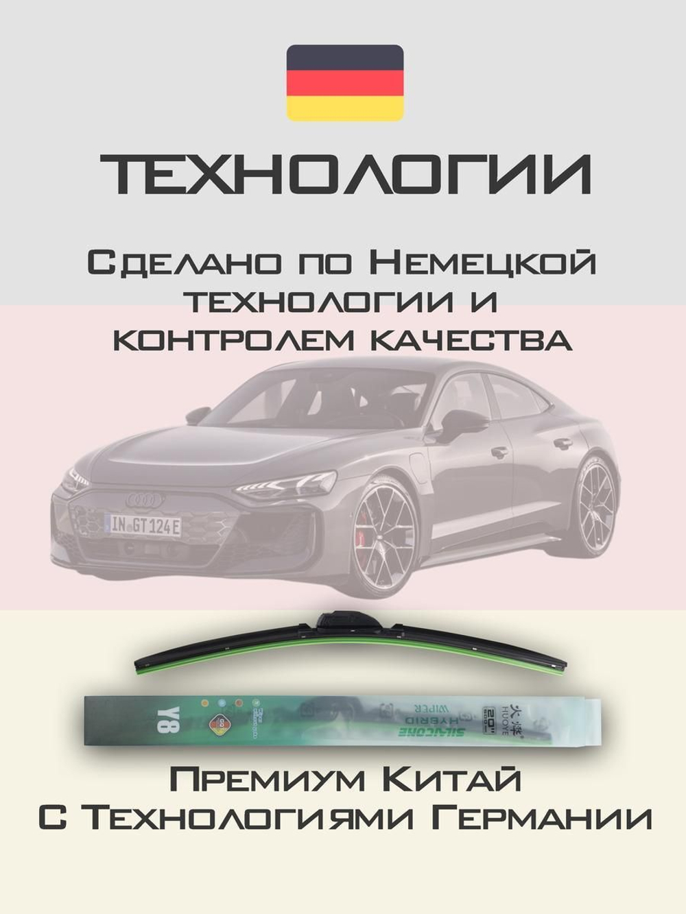 Щетки стеклоочистителя HUOYE Y8 650/500 мм на Audi RSetronGT | Push button