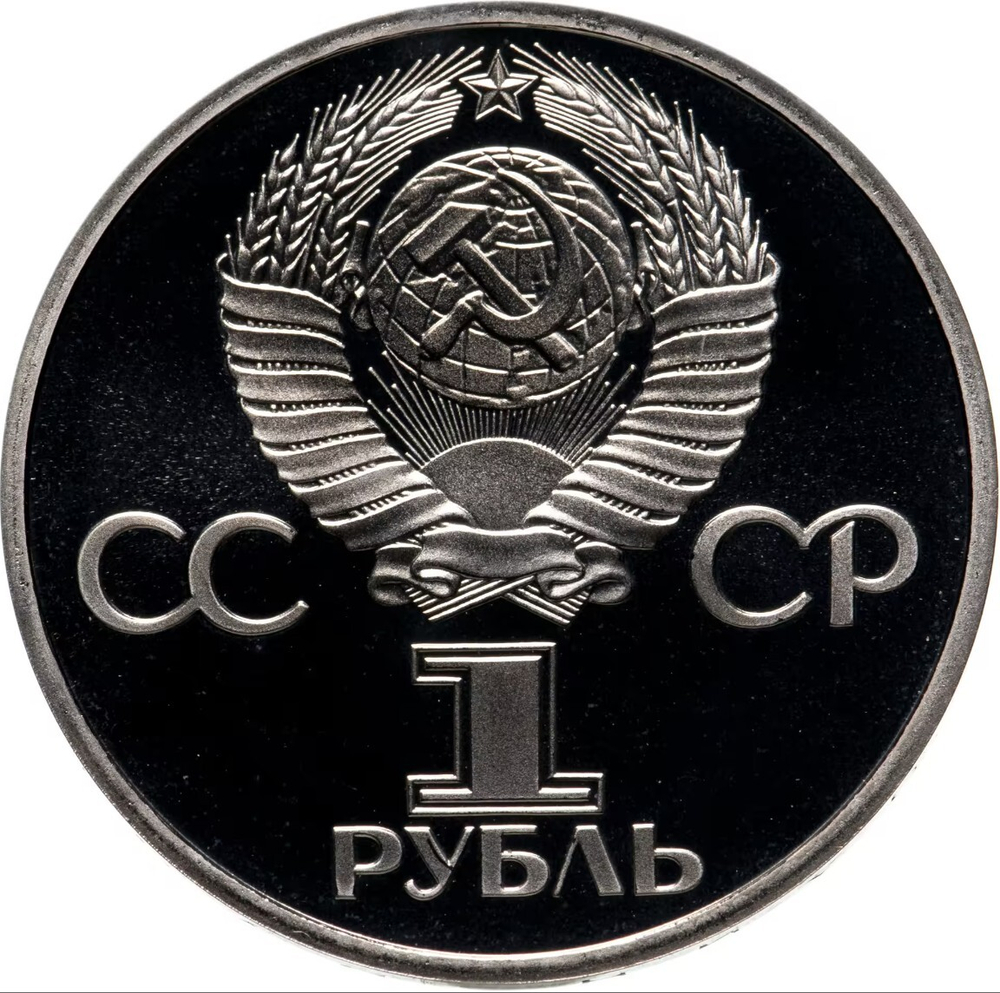 Russia, USSR, 1 Ruble 1981, 20th Anniversary of the First Human Spaceflight - USSR Citizen Yuri A. Gagarin, PROOF