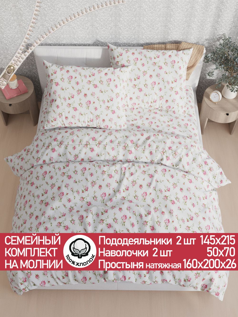 Постельное белье "Розы" семейное наволочки 50х70 2шт Простынь на резинке 160х200 см Пододеяльник 145х215 см (2шт) Сказка сатин