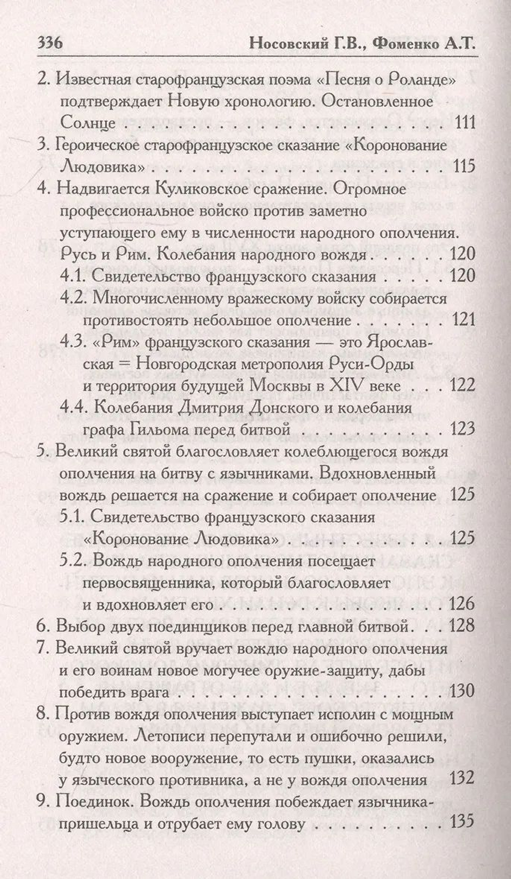 Г.В.Носовский, А.Т.Фоменко : КАК БЫЛО НА САМОМ ДЕЛЕ. Три Битвы