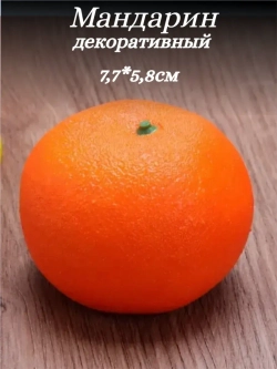Мандарин декоративный 7,7см