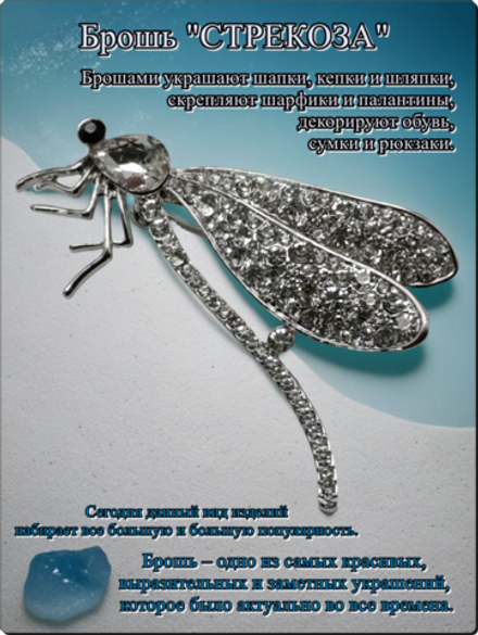 Брошь "Стрекоза-2" с кристаллами для украшения одежды, рюкзаков, сумок.