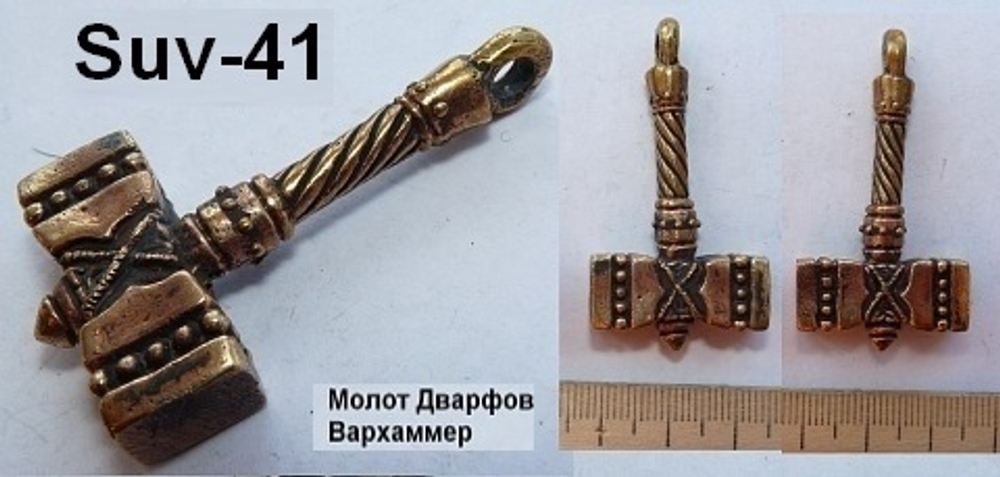 Подвеска. Молот-Кувалда