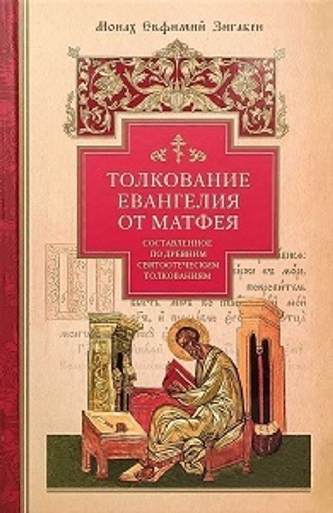 Толкование Евангелия от Матфея (Сибирская Благозвонница) (Монах Е. Зигабен)