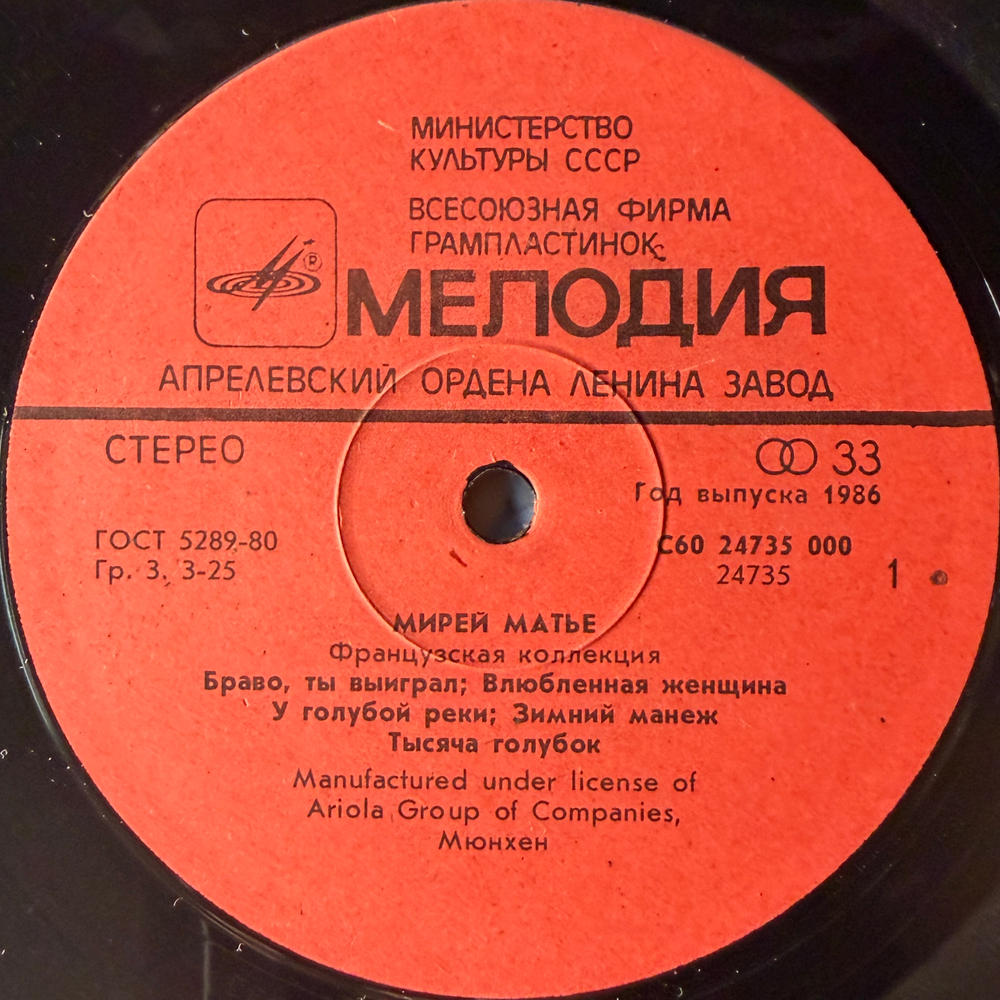 Виниловая пластинка Мирей Матье – Французская Коллекция (Мелодия) LP