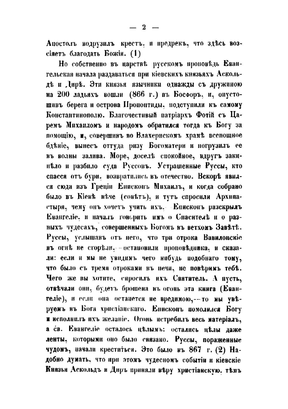 Очерк истории русской церкви, от начала христианства в России до настоящаго времени (1860 года) | К.П. Добронравин