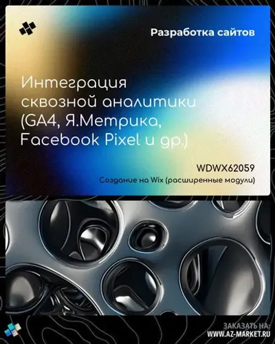 Интеграция сквозной аналитики (GA4, Я.Метрика, Facebook Pixel и др.)