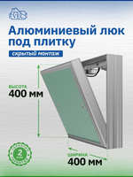 Люк ревизионный D Ceramo Base 400х400 скрыт.монтаж съемный алюминий EVECS