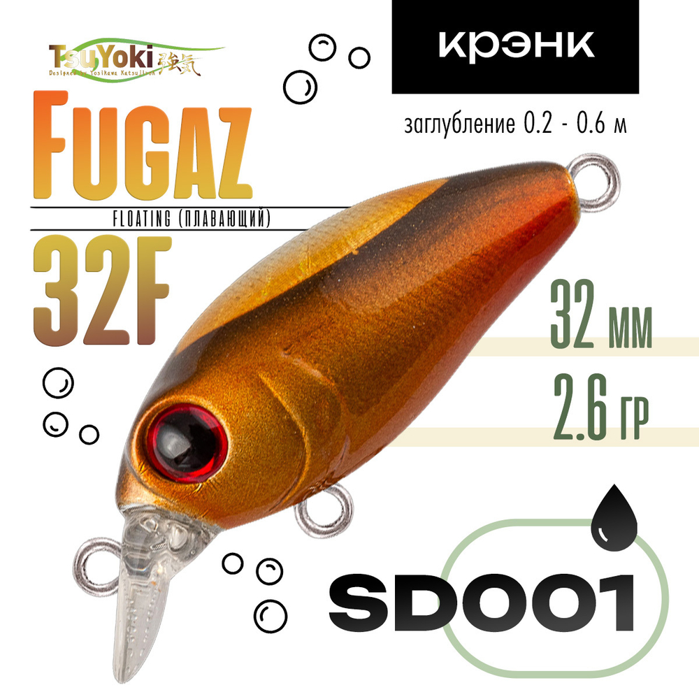 Воблер TsuYoki Fugaz 32F (32мм, 2.6гр)