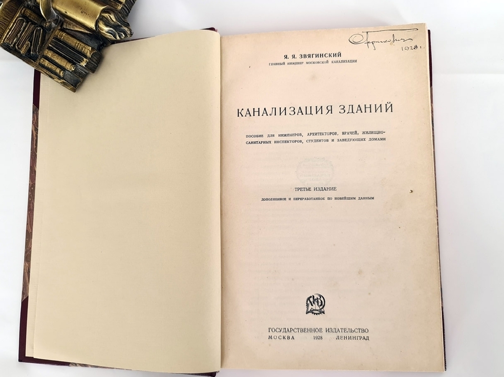 "Канализация зданий". Я.Я. Звягинский, главный инженер Московской канализации. 1928г. - антикварное издание