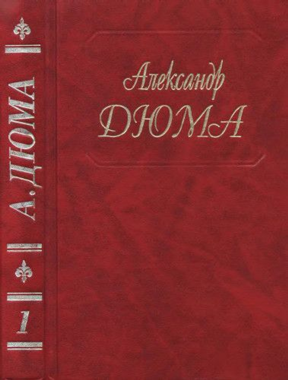 Александр Дюма. Собрание сочинений в 50-т томах (комплект из 40 книг).