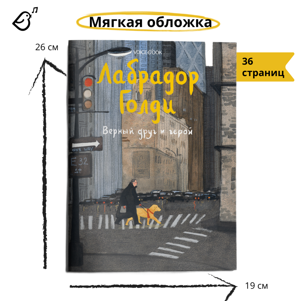 Лабрадор Голди. Верный друг и герой