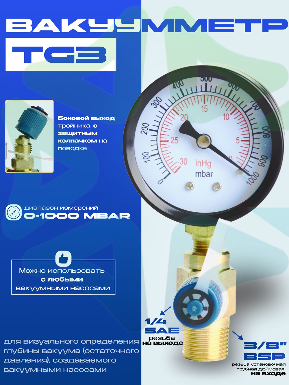 Вакуумметр TG3 для вакуумного насоса вход 3/8 BSP выход 1/4 SAE