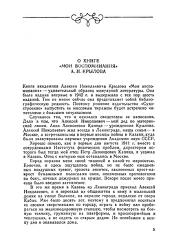 Мои воспоминания | А.Н. Крылов
