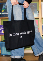 Сумка Что хотел сказать автор 50*35 черный