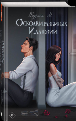 Осколки разбитых иллюзий