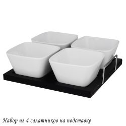 Lenardi 118-043 Набор из 4 салатников на подставке BIANCO в под.уп.(х8)Фарфор