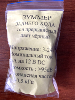 Звуковой сигнал (зуммер) заднего хода (универсальный)