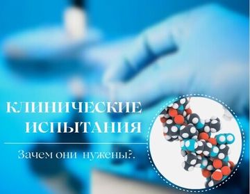 Клинические испытания биокомплексов - что это и почему они так важны?