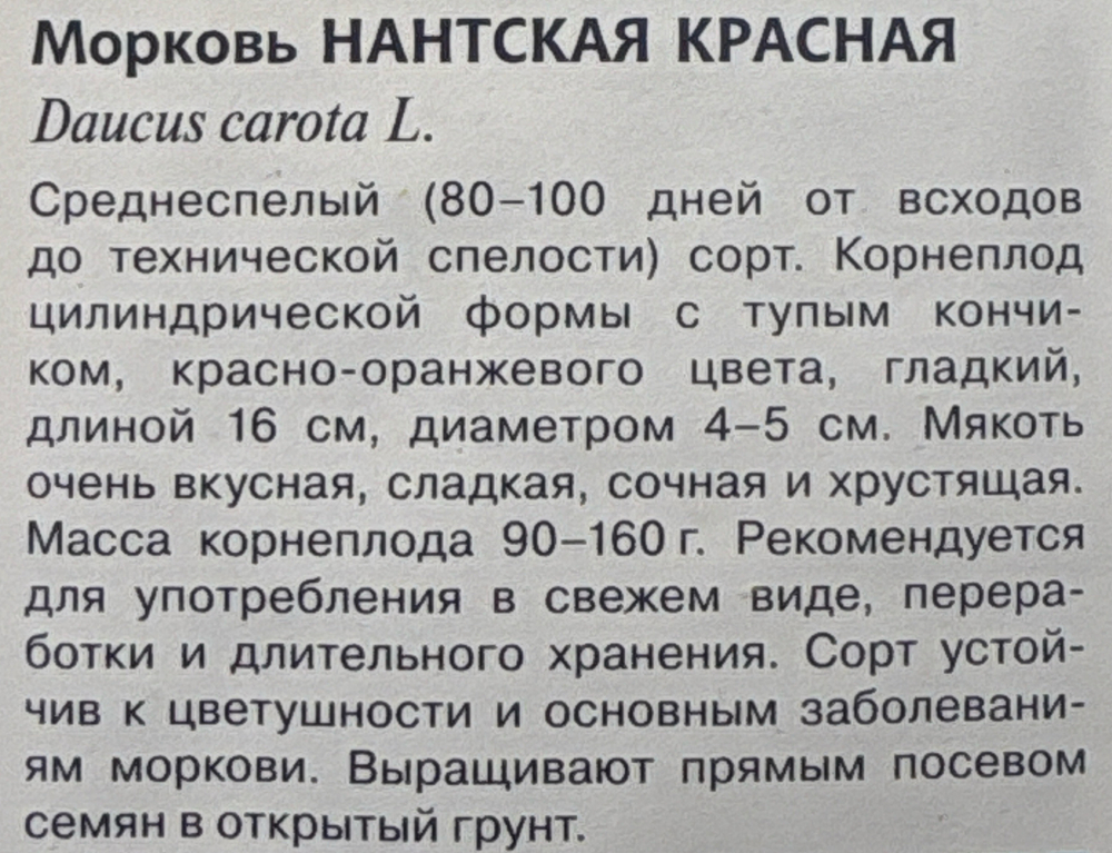 Морковь Нантская красная 2 г СММ-39