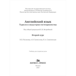 Ястребова Е.Б. (Под ред.) Английский язык. Туризм и индустрия гостеприимства. Второй курс
