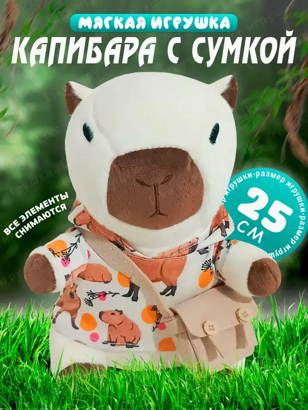 Мягкая игрушка капибара в одежде