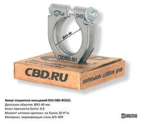 Хомут глушителя кольцевой D43 CBD605401