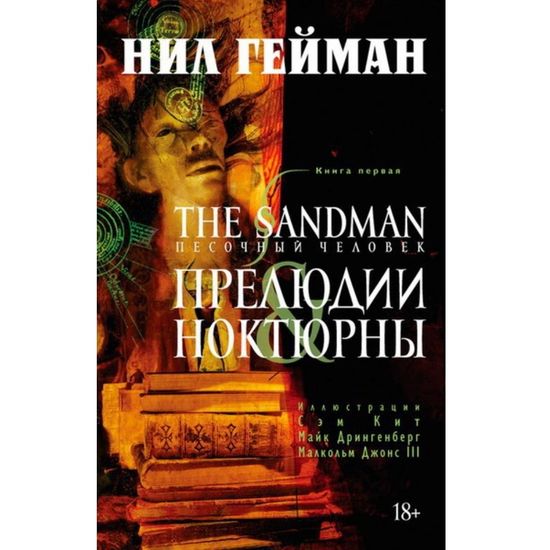 Комикс The Sandman. Песочный человек. Прелюдии и ноктюрны. Книга 1