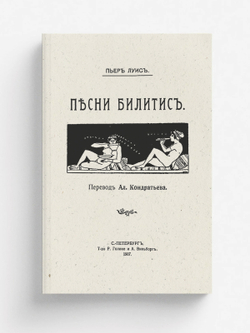 Песни Билитис | Пьер Луис