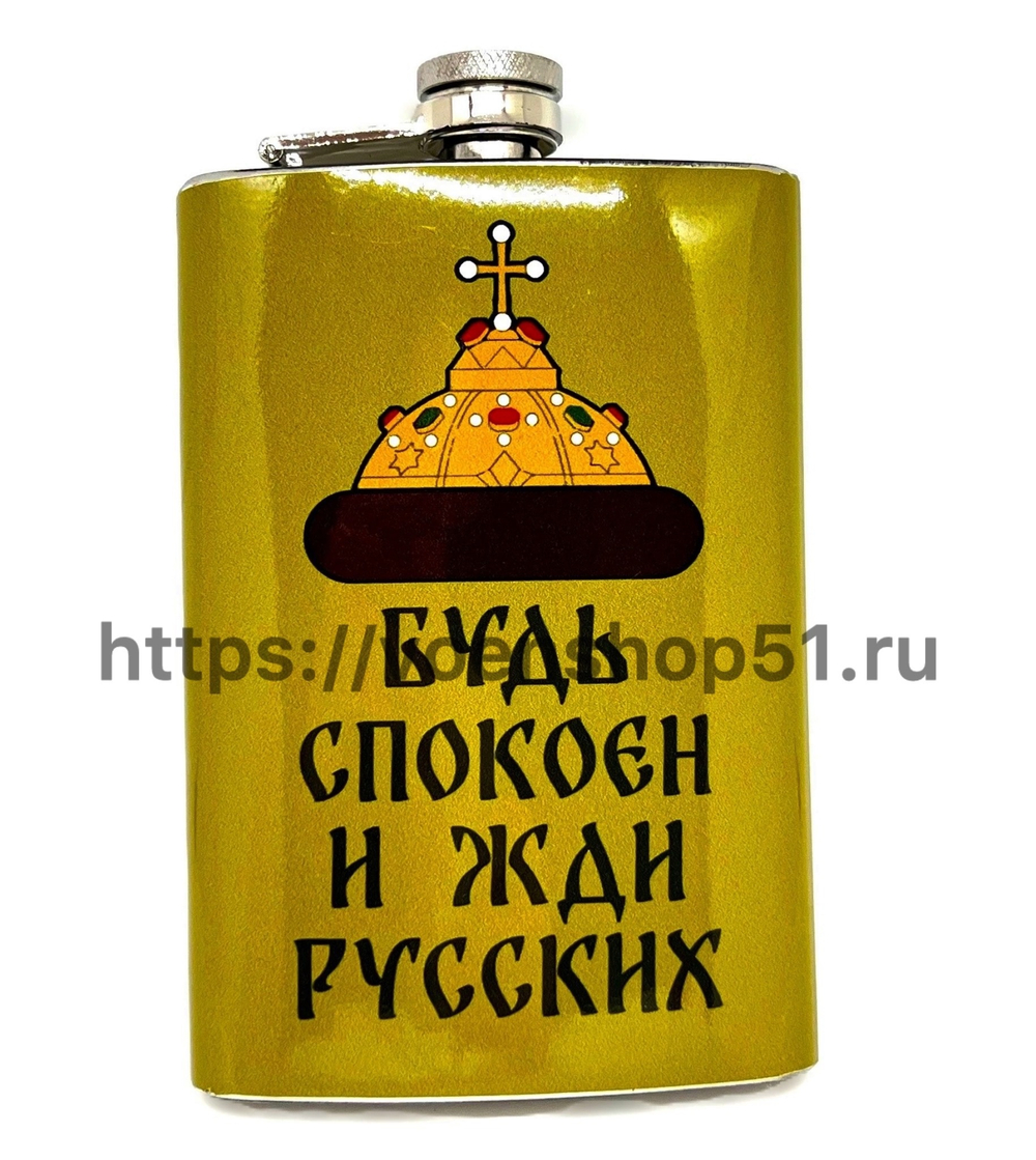 Фляжка с гербом РФ "Будь спокоен и жди русских"