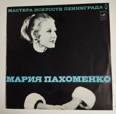 Винтажная виниловая пластинка LP Эдуард Хиль Мария Пахоменко (СССР 1972) Ленинградский Завод