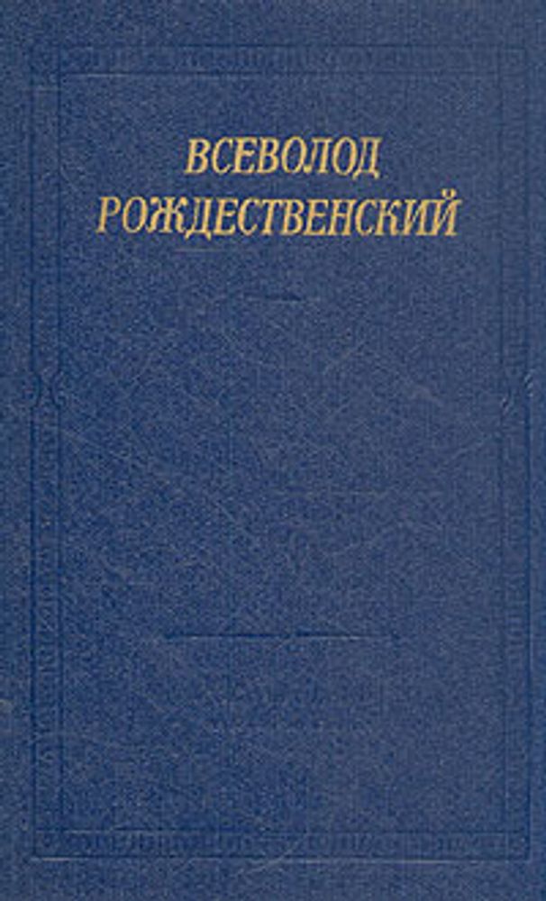 Всеволод Рождественский. Стихотворения