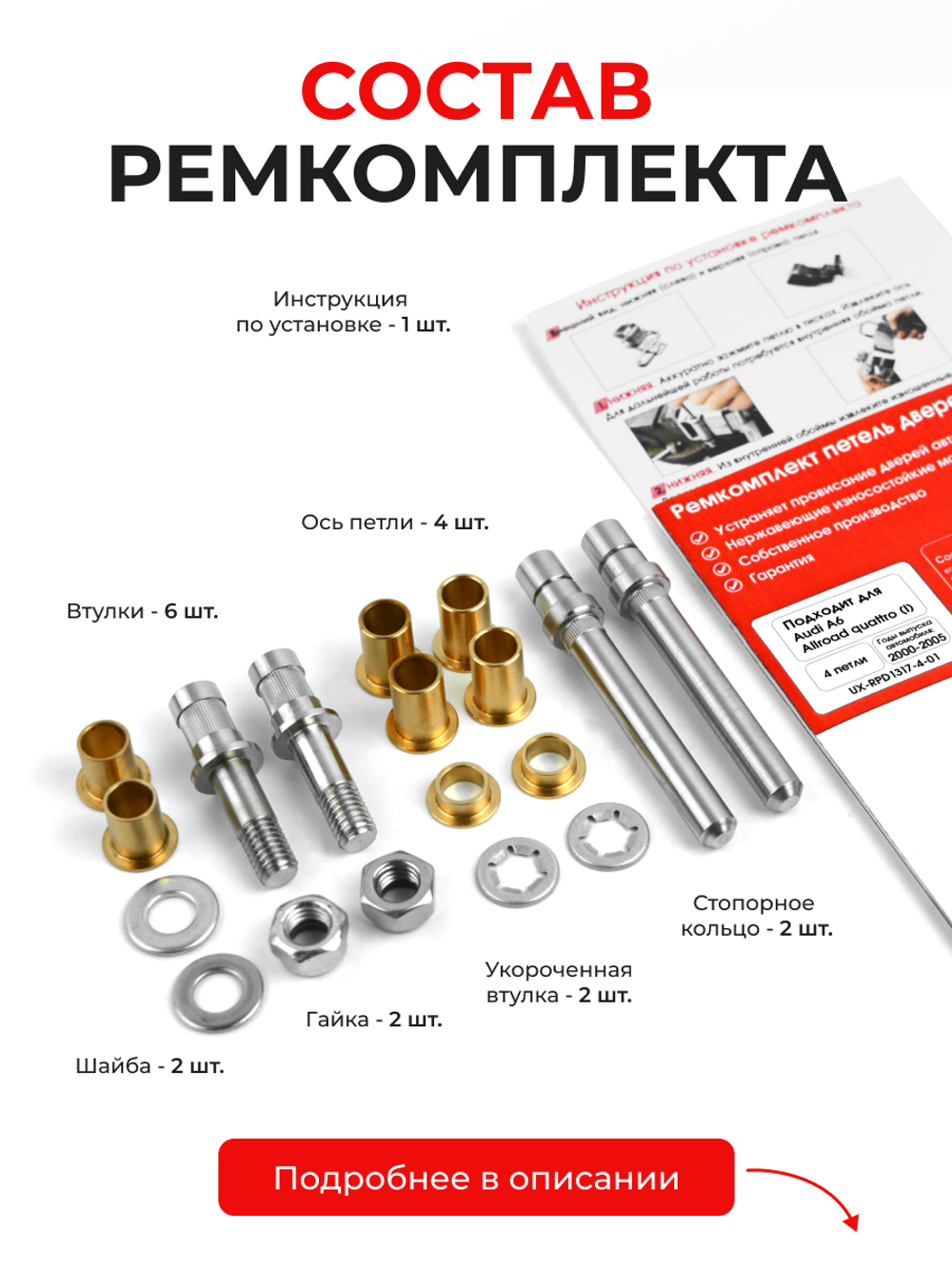 Ремкомплект (втулки) петель дверей Audi A6 Allroad quattro (I) [Кузов: C5; 4B] (4 петли, RPD1317-4) 2000-2005